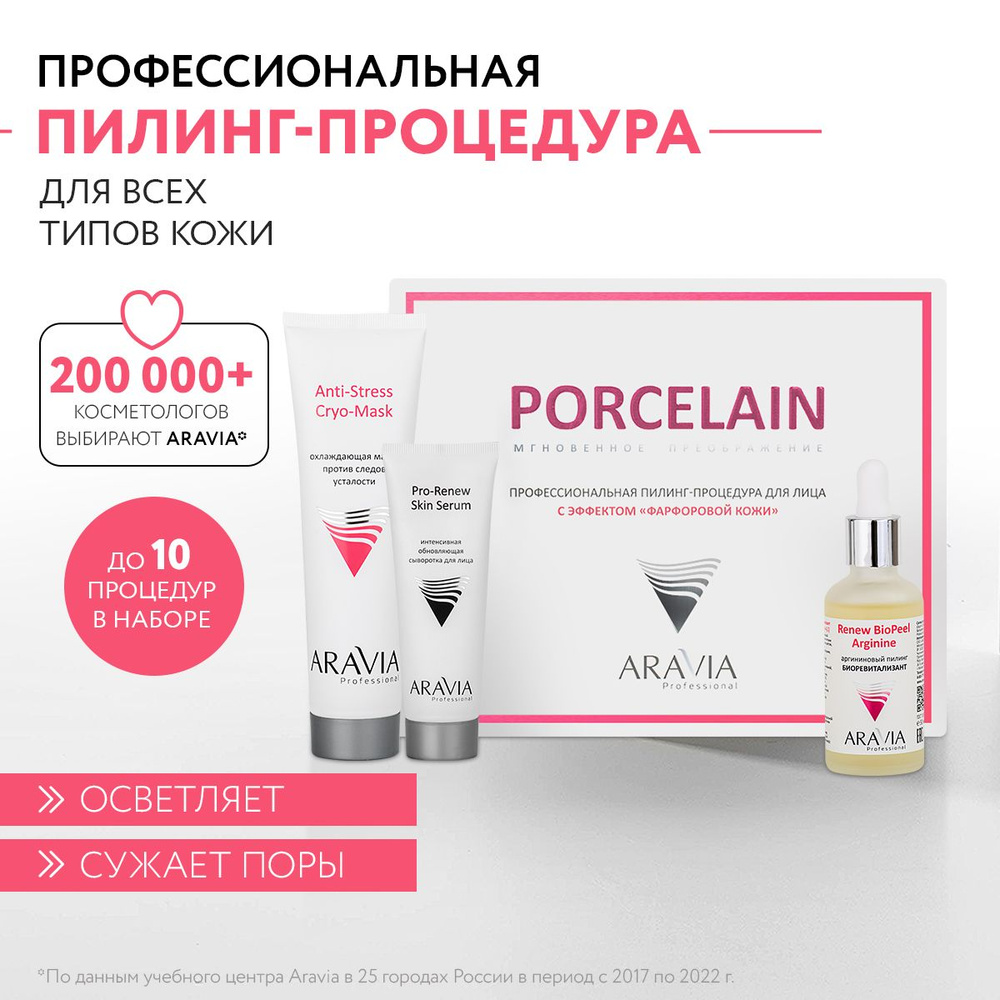 ARAVIA Professional Профессиональная пилинг-процедура для лица "с эффектом фарфоровой кожи"  #1