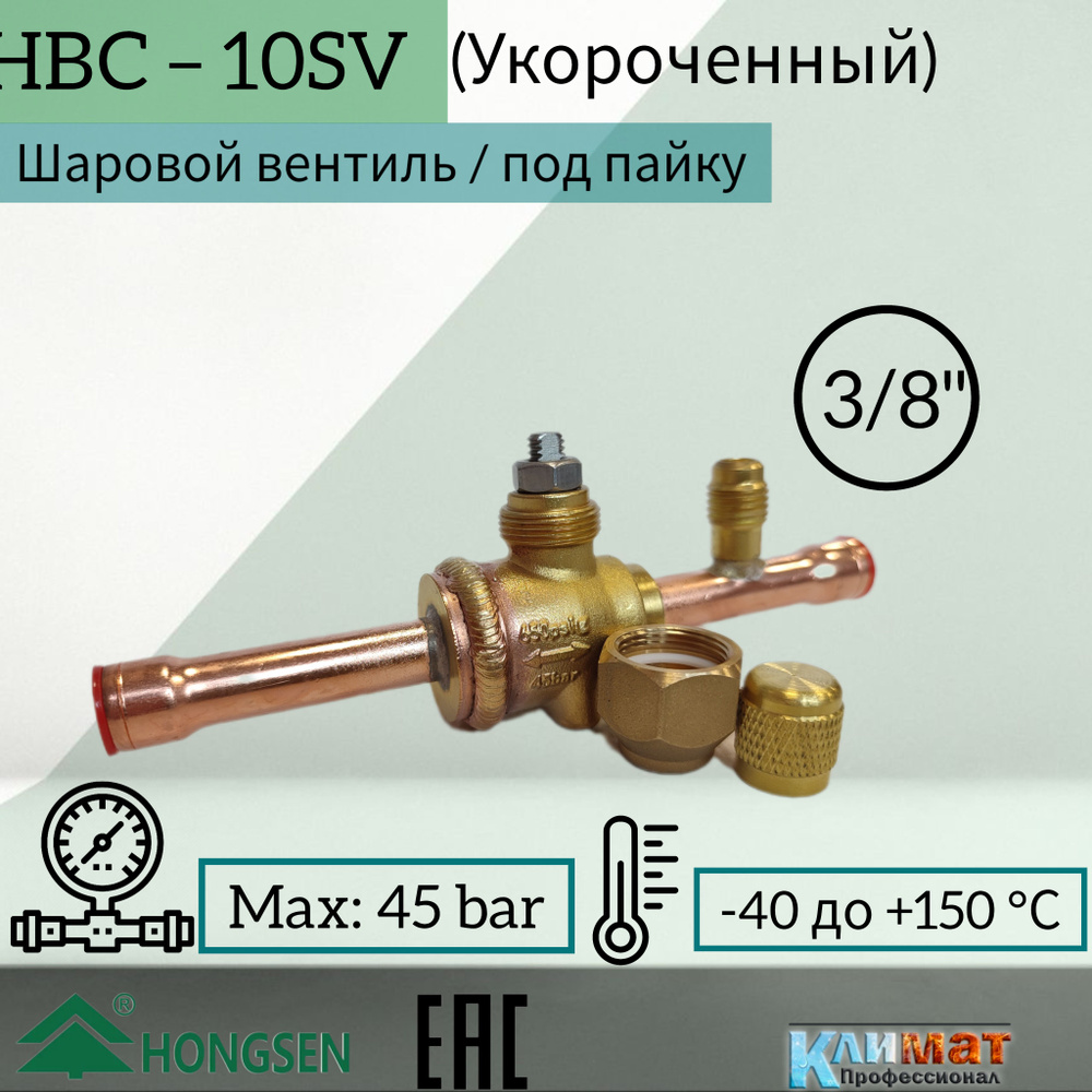 Шаровый вентиль Hongsen HBC-10SV, 3/8, пайка, укороченный серв.штуцер  #1