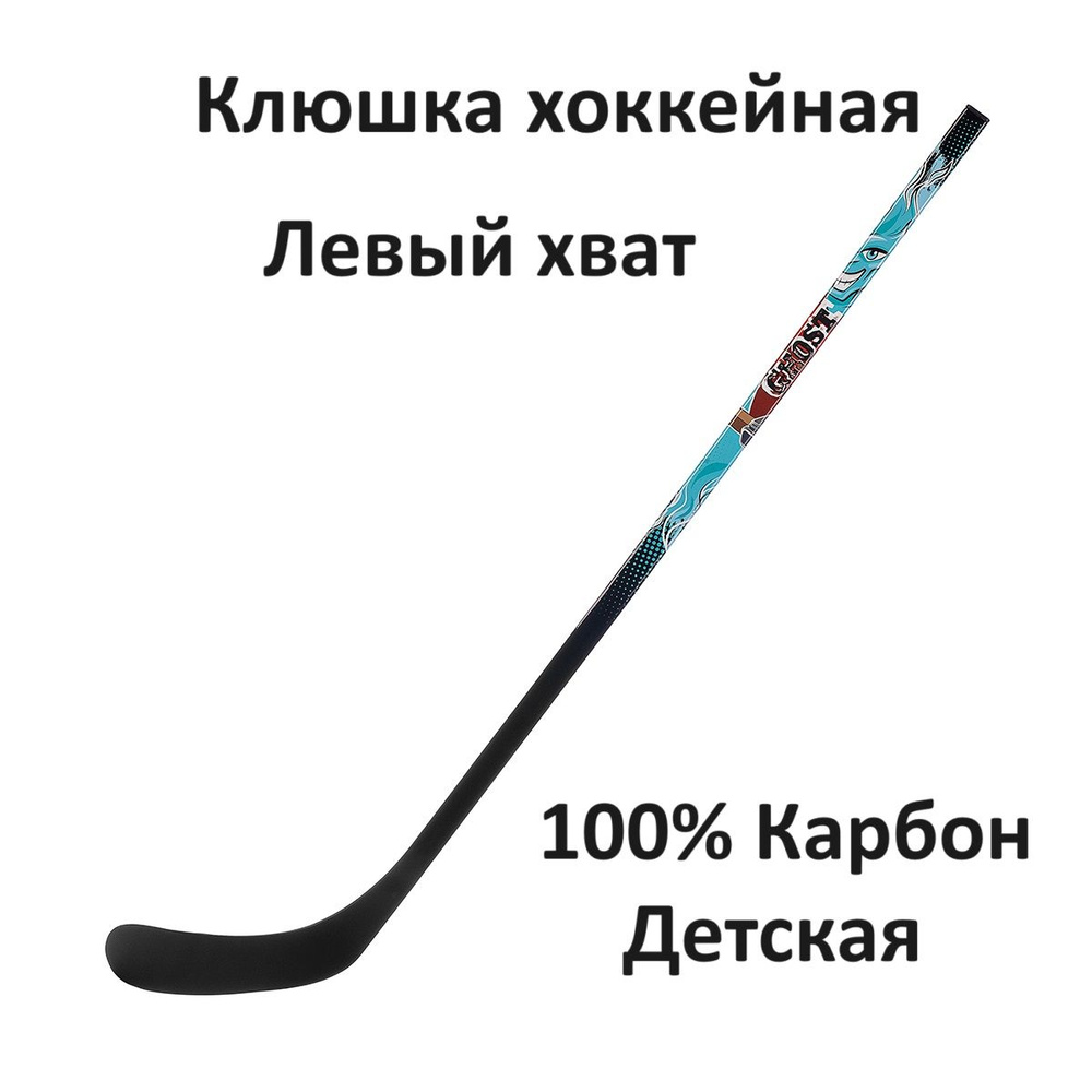 MAD GUY Хоккейная клюшка, Левый хват , длина: 120 см #1