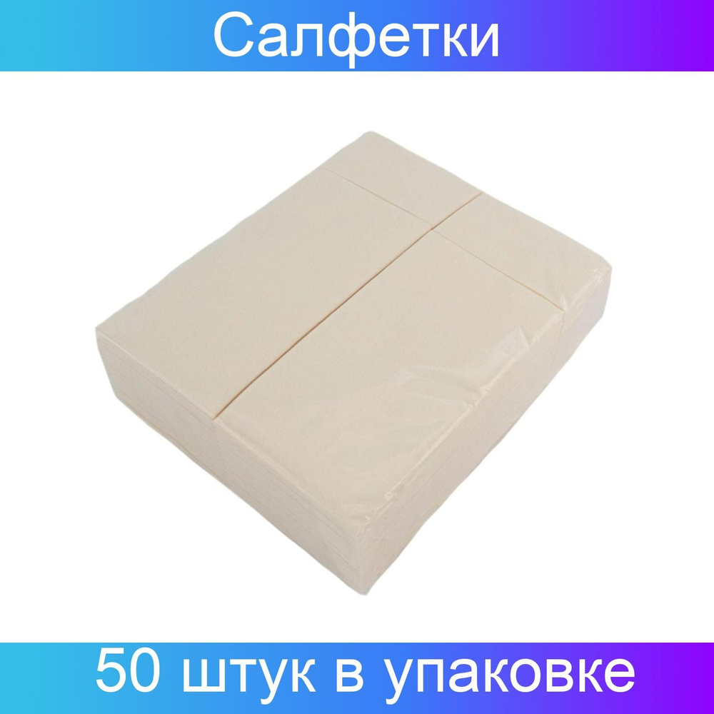 Салфетки для столовых приборов конверты AIRLAID 32x40 см ваниль, 50 штук.  #1