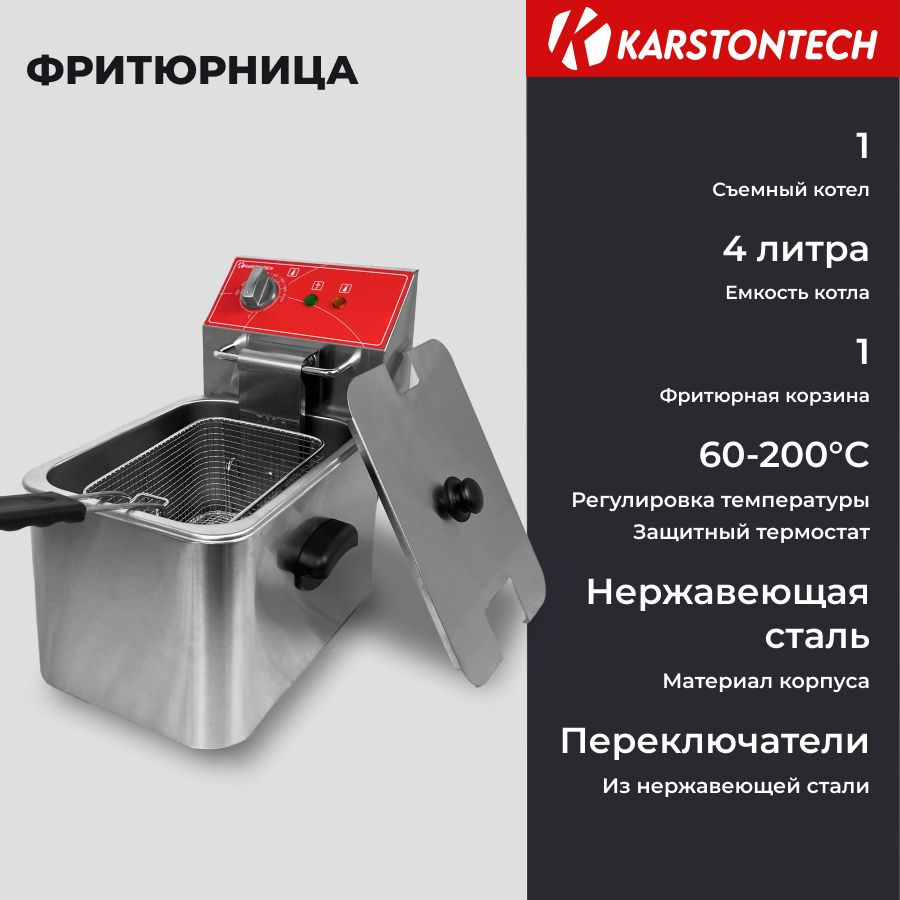 Фритюрница KARSTONTECH KS-F40, 4 л., 2 кВт., 60-200С, защита от перегрева  #1