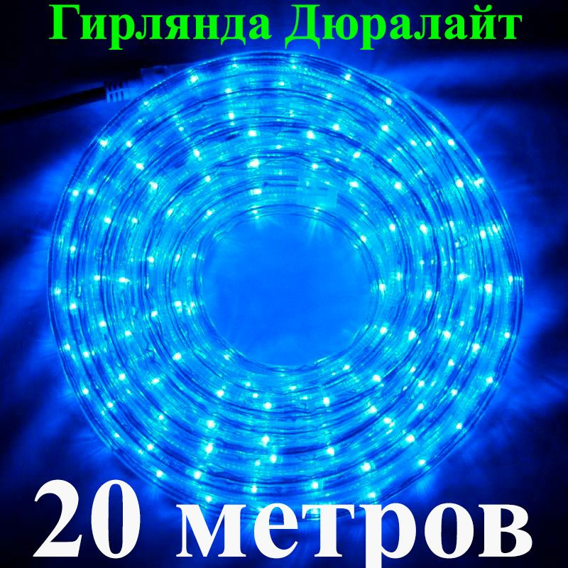 Электрогирлянда уличная Дюралайт (Duralight), длина 20 метров, синий холодный.  #1