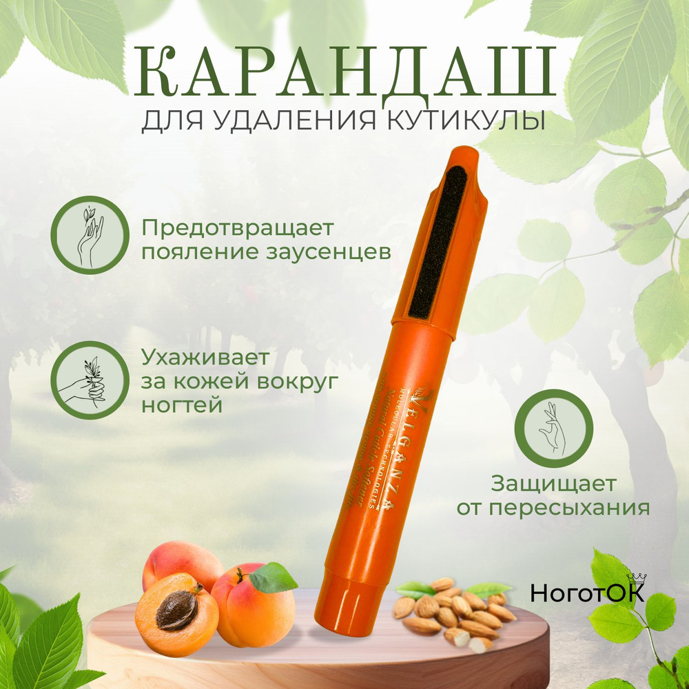 Velganza Карандаш для удаления кутикулы с маслом апельсиновый для маникюра и педикюра  #1