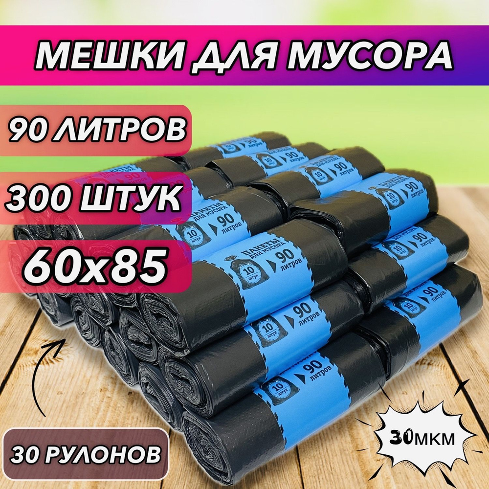 Мешки для мусора 90 л, 300 шт, 30 рулонов по 10 шт #1