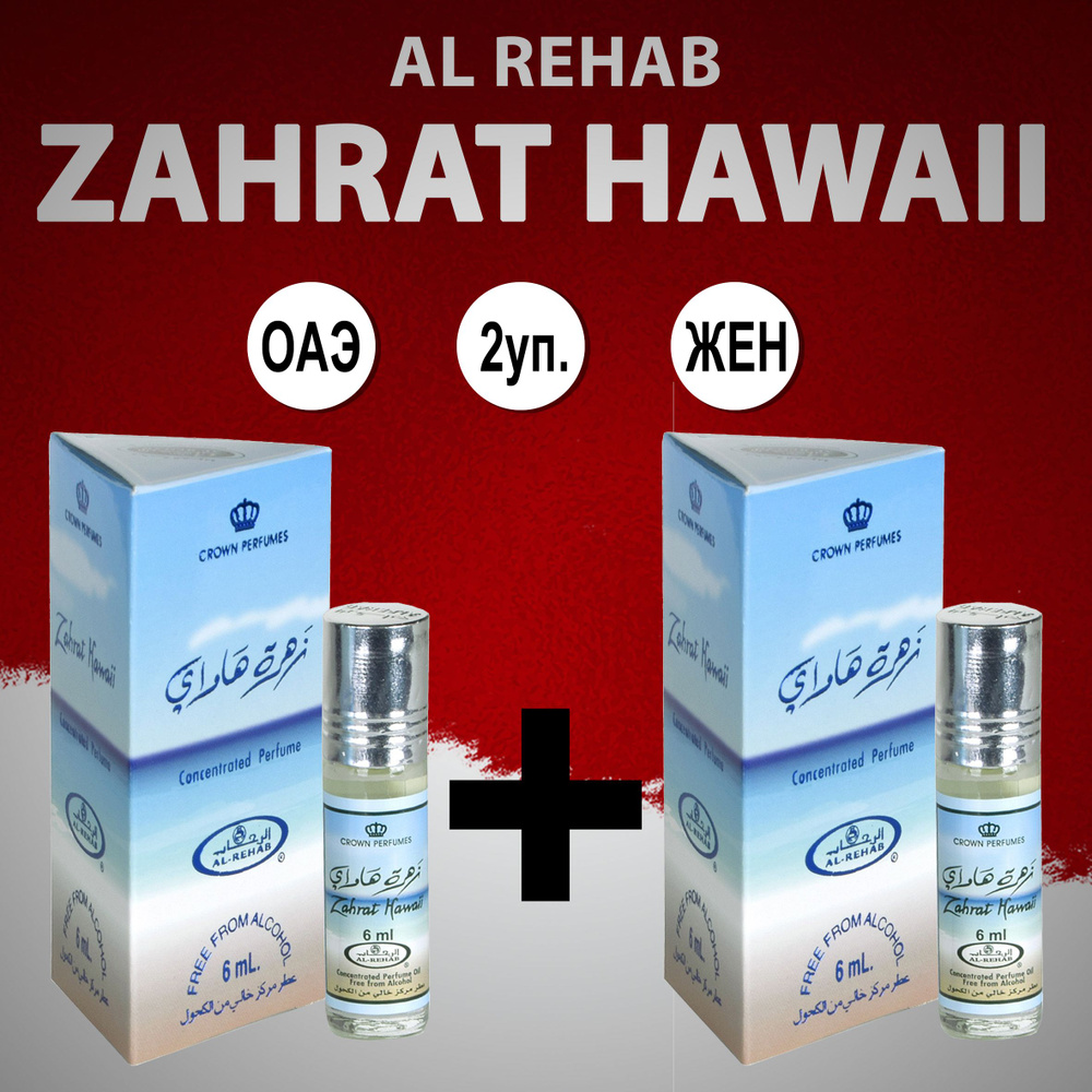 Al Rehab Al-Rehab ZAHRAT HAWAII Духи-масло 12 мл #1