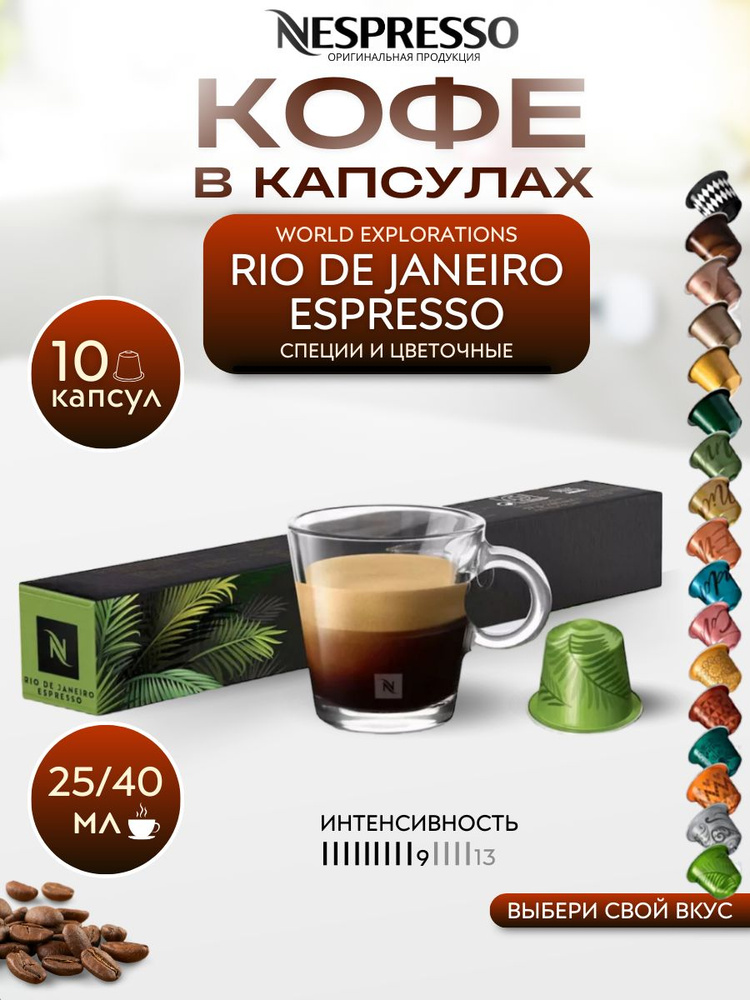 Кофе в капсулах Nespresso RIO DE JANEIRO, упаковка 10 шт. #1