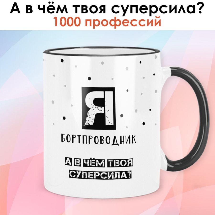 print LOOK / Кружка Бортпроводник "А в чём твоя суперсила?" Серия Профессии / чёрная ручка и ободок  #1