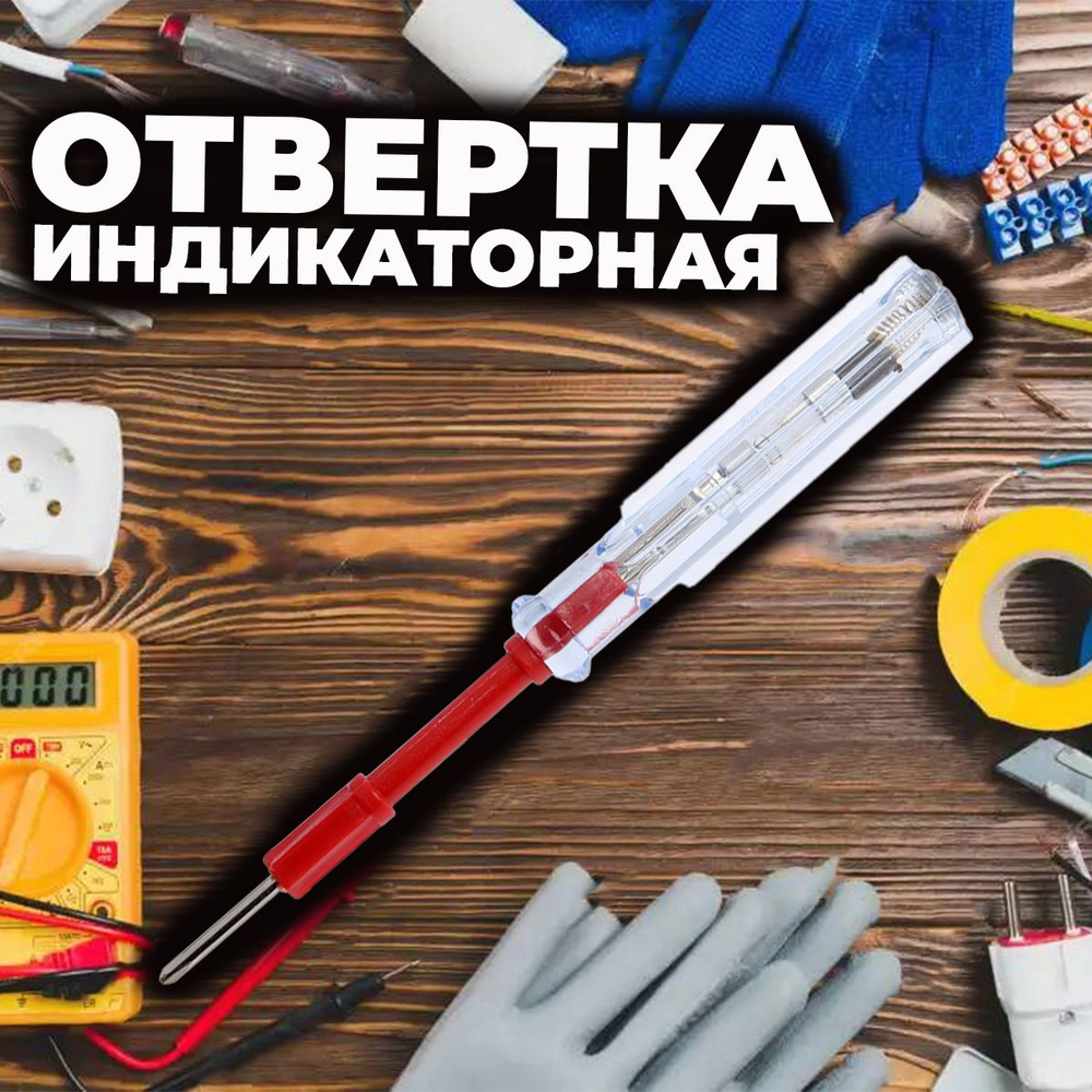 Отвертка индикаторная #1