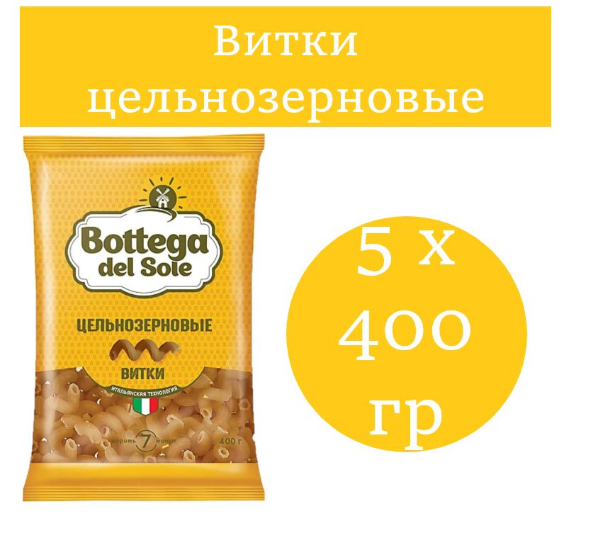 Bottega del Sole, макаронные изделия Витки, цельнозерновые 400 гр 5 шт  #1