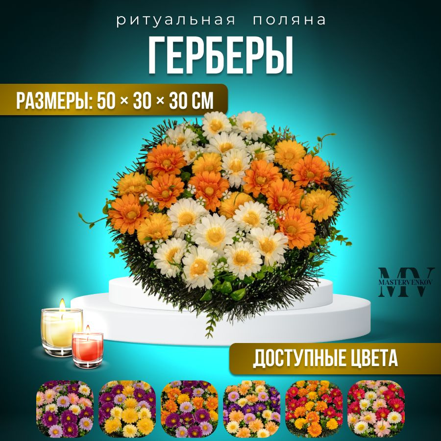 Искусственные цветы на кладбище, венок "Герберы", 50см*30см, Мастер Венков  #1