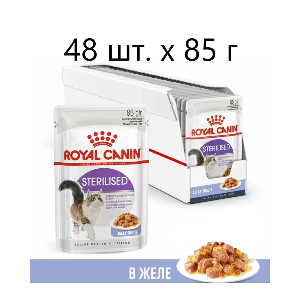 Влажный корм для стерилизованных кошек Royal Canin Sterilised, 48 шт. х 85 г (кусочки в желе)  #1