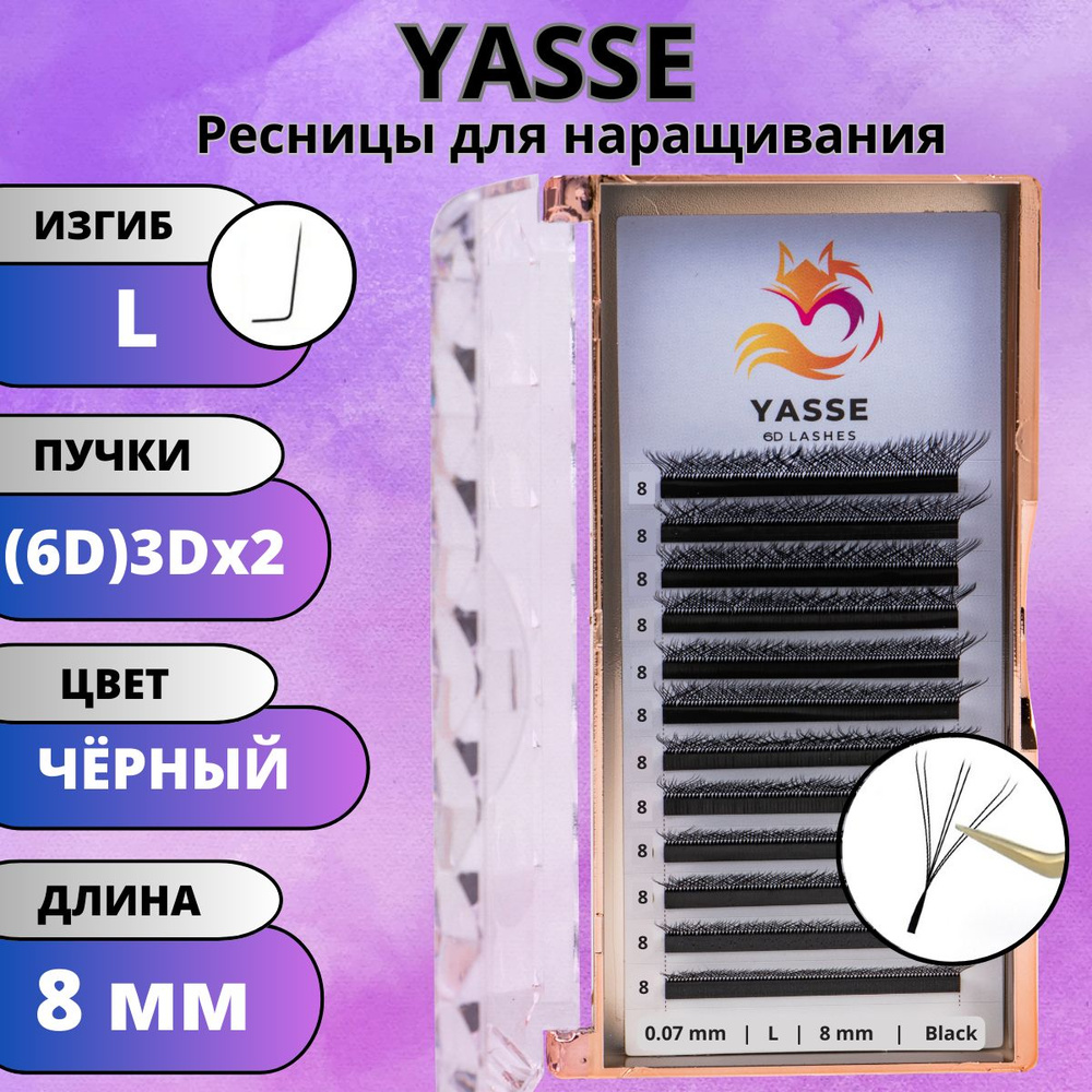 Ресницы для наращивания YASSE 6D, готовые пучки L 0.07 3D двойные кончики 8 мм  #1