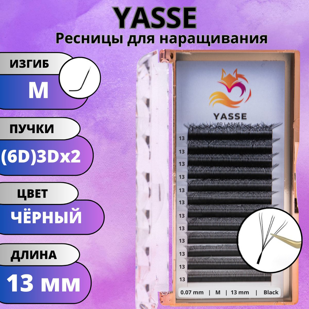 Ресницы для наращивания YASSE 6D, готовые пучки M 0.07 3D двойные кончики 13 мм  #1