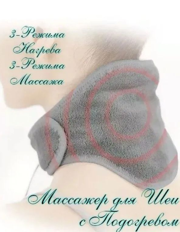 Вибромассажер для шеи с подогревом Calm Heat Massage Neck Wrap #1