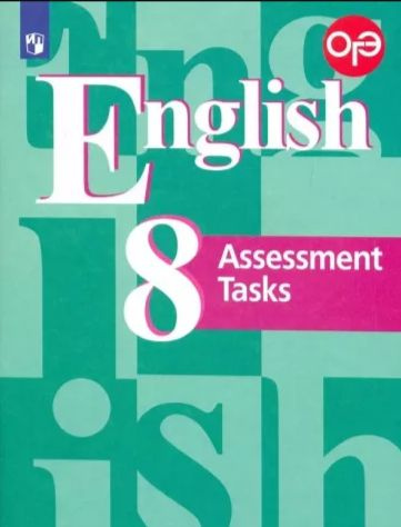 Кузовлев. Английский язык 8 класс. Контрольные задания. ФГОС.ФПУ/ Просвещение | Кузовлев Владимир Петрович #1