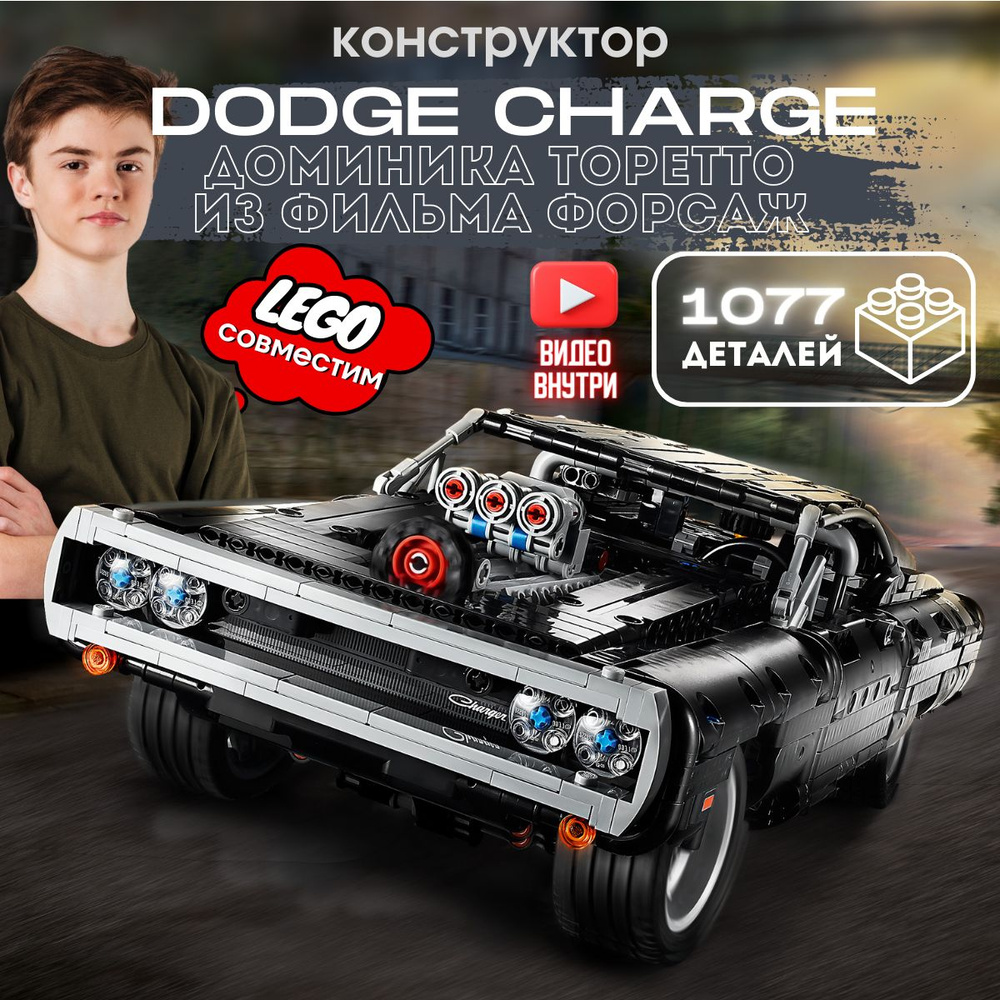 Конструктор Техник: Dodge Charger Доминика Торетто (совместим с Technic 42111)  #1