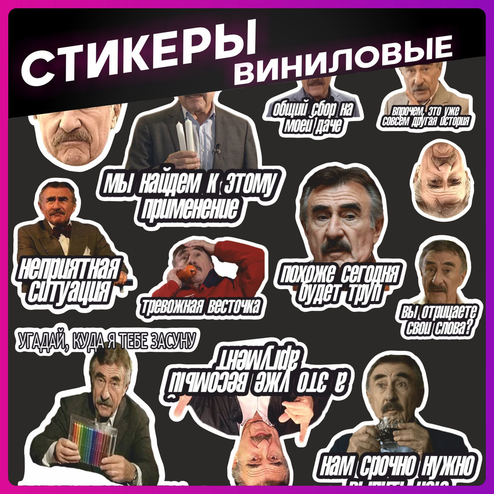 Стикеры на телефон набор наклеек Леонид Каневский #1