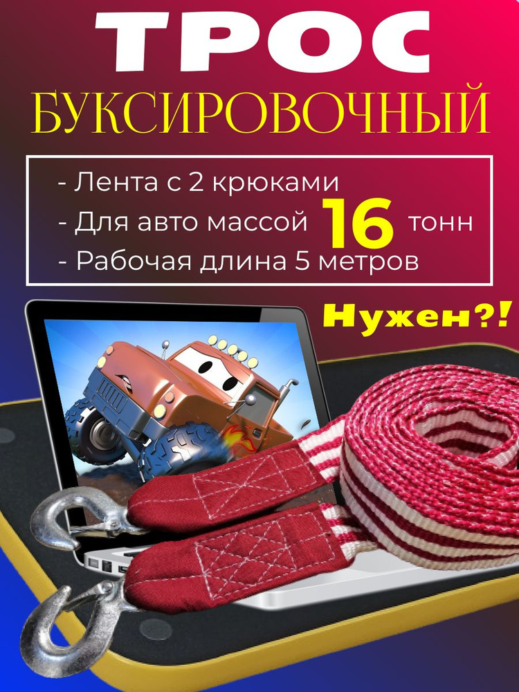 Трос буксировочный для автомобиля 16 т (16 тонн) 5 метров лента с 2 крюками карабинами  #1