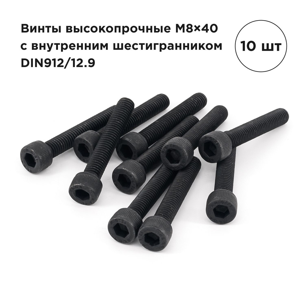 Винт высокопрочный M8x40 мм, DIN912/12.9 (10шт) #1