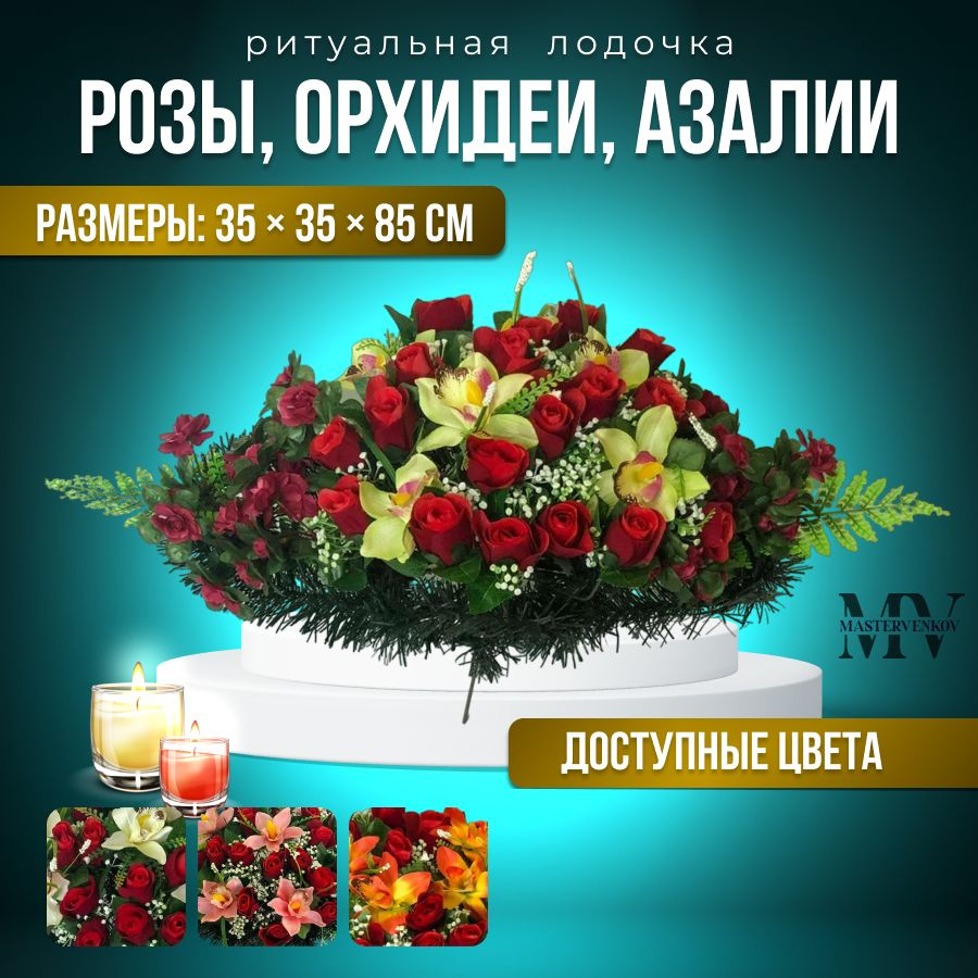 Цветы искусственные на кладбище, композиция "Роза,орхидея, азалия", 80 см*30 см, Мастер Венков  #1