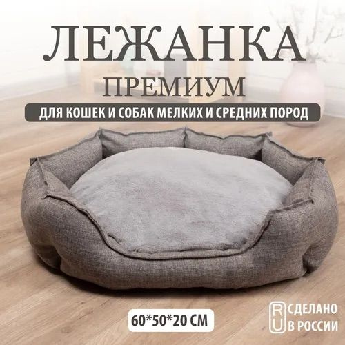 Лежанка для кошек и собак мелких и средних пород, с бортиком, 60х50х20см, светло-серая. Лежак для животных. #1