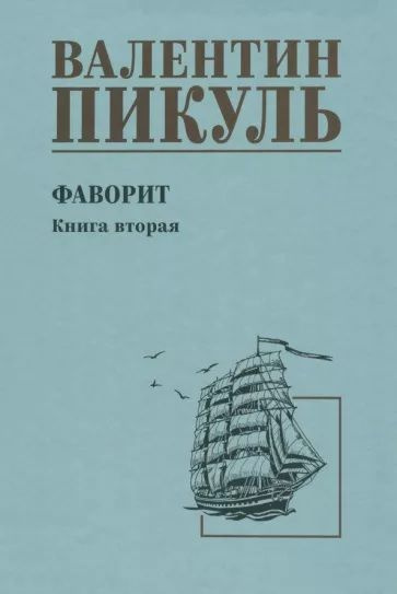 Фаворит кн.2 Его Таврида | Пикуль Валентин Саввич #1