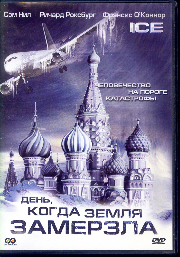 День, когда земля замерзла. 2 серии (реж. Ник Копус) / СР, Keep case, DVD  #1