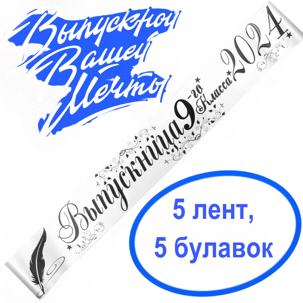 Лента выпускная(набор 5шт.) Атласная Выпускница 9 класс 2024, 100% П/Э, 10х180см, Белый  #1