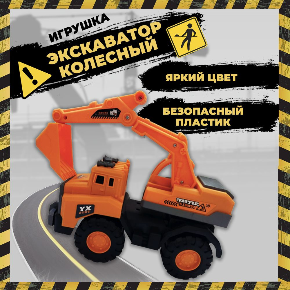 Игрушка детская Экскаватор - купить с доставкой по выгодным ценам в ...