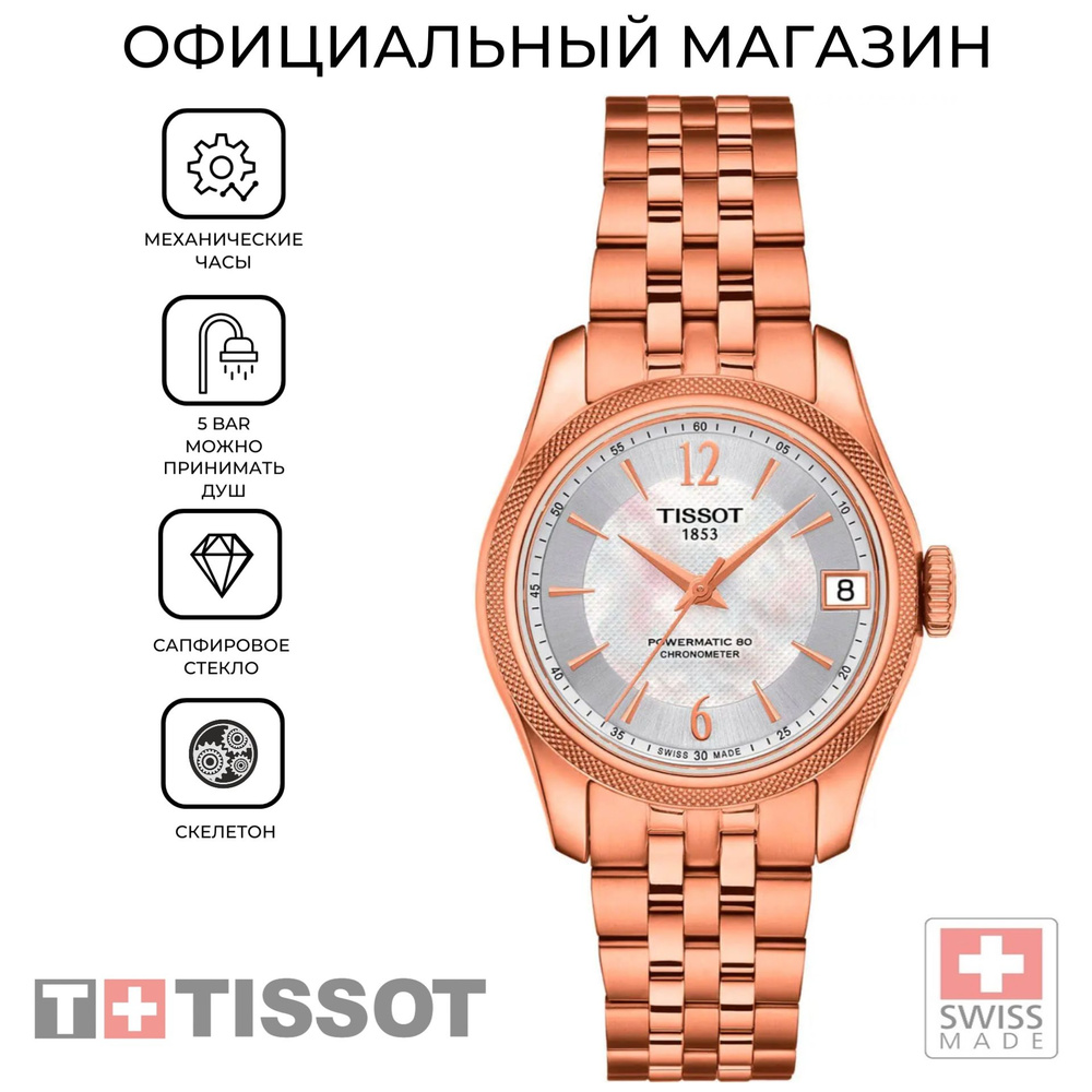 Швейцарские женские механические часы Tissot Ballade Powermatic 80 Cosc Lady T108.208.33.117.00 (T1082083311700) #1