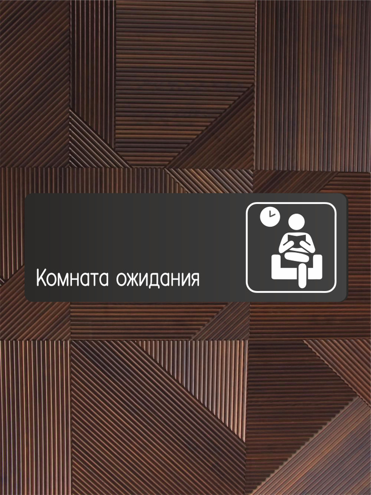 Табличка Комната ожидания в офис, в гос. учреждения 30х10см с двусторонним скотчем  #1