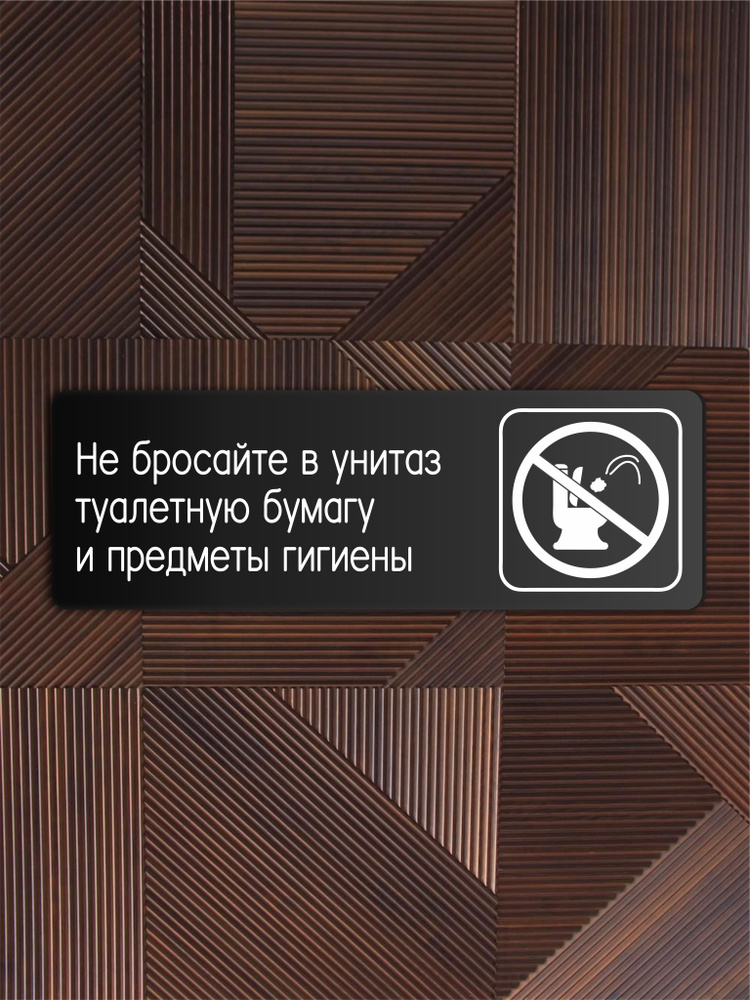 Табличка Не бросайте в унитаз туалетную бумагу и предметы гигиены 30х10см со скотчем  #1