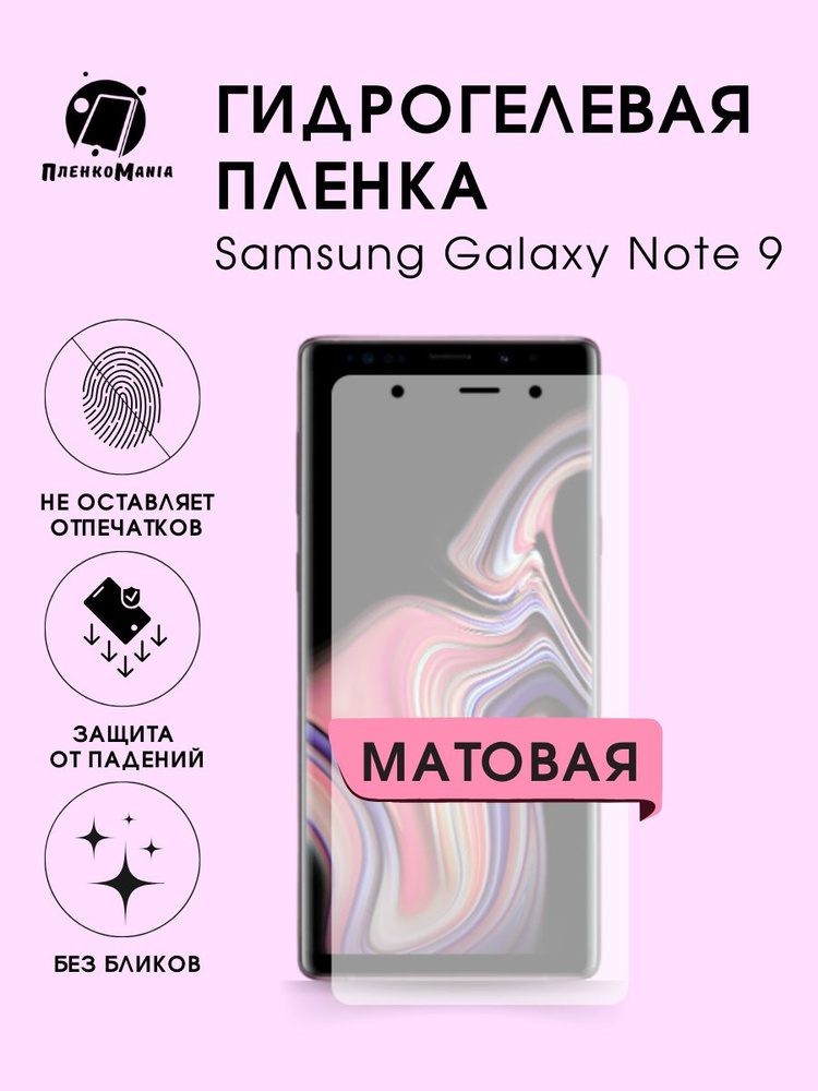 Гидрогелевая защитная пленка для смартфона Samsung Galaxy Note 9  #1