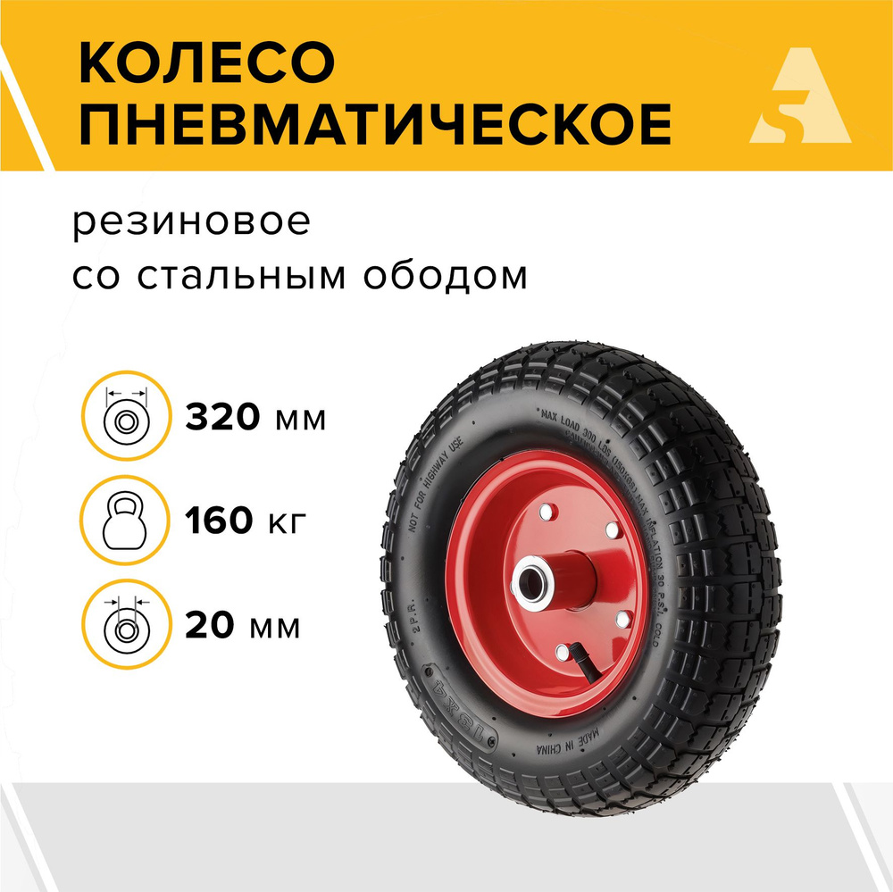 Колесо для тачки / тележки пневматическое 4.00-6, диаметр 320 мм, ось 20 мм, подшипник, PR 2003-20  #1