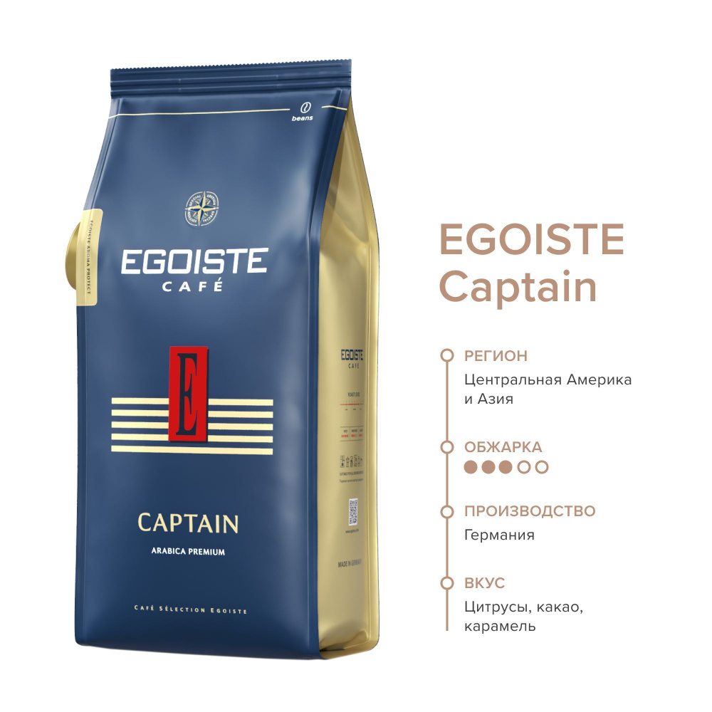 Кофе молотый премиум 100 % арабика EGOISTE CAPTAIN (Германия) 250 гр.  #1