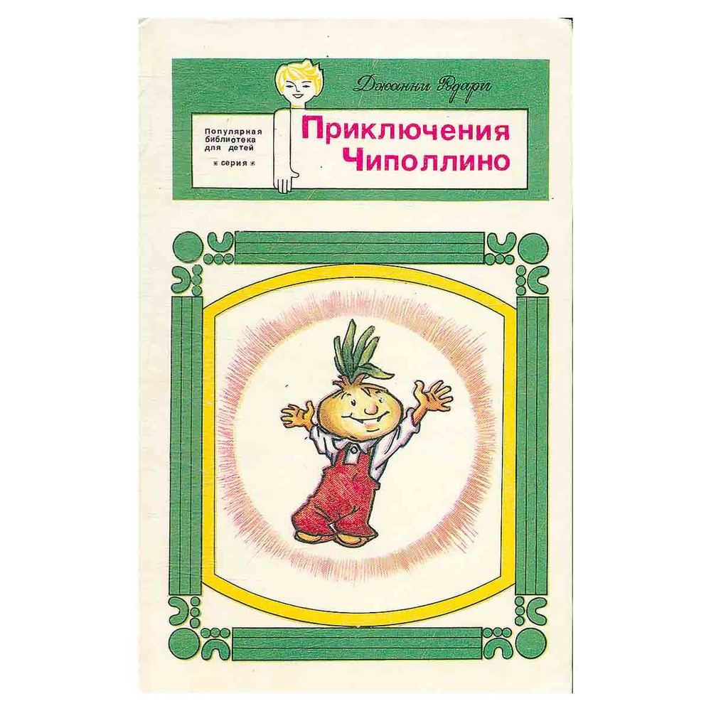 Приключения Чиполлино | Родари Джанни - купить с доставкой по выгодным ...