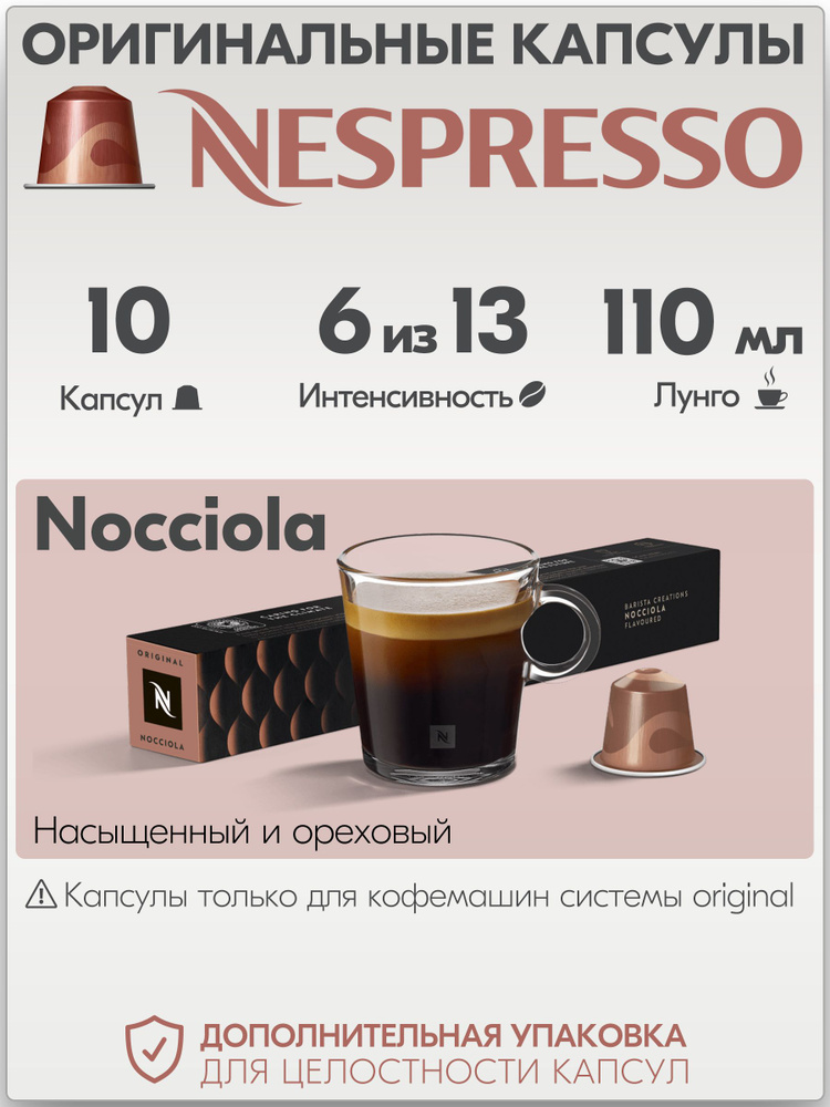 Кофе в капсулах Nespresso Nocciola 10 штук, для кофемашины Неспрессо, интенсивность 6  #1