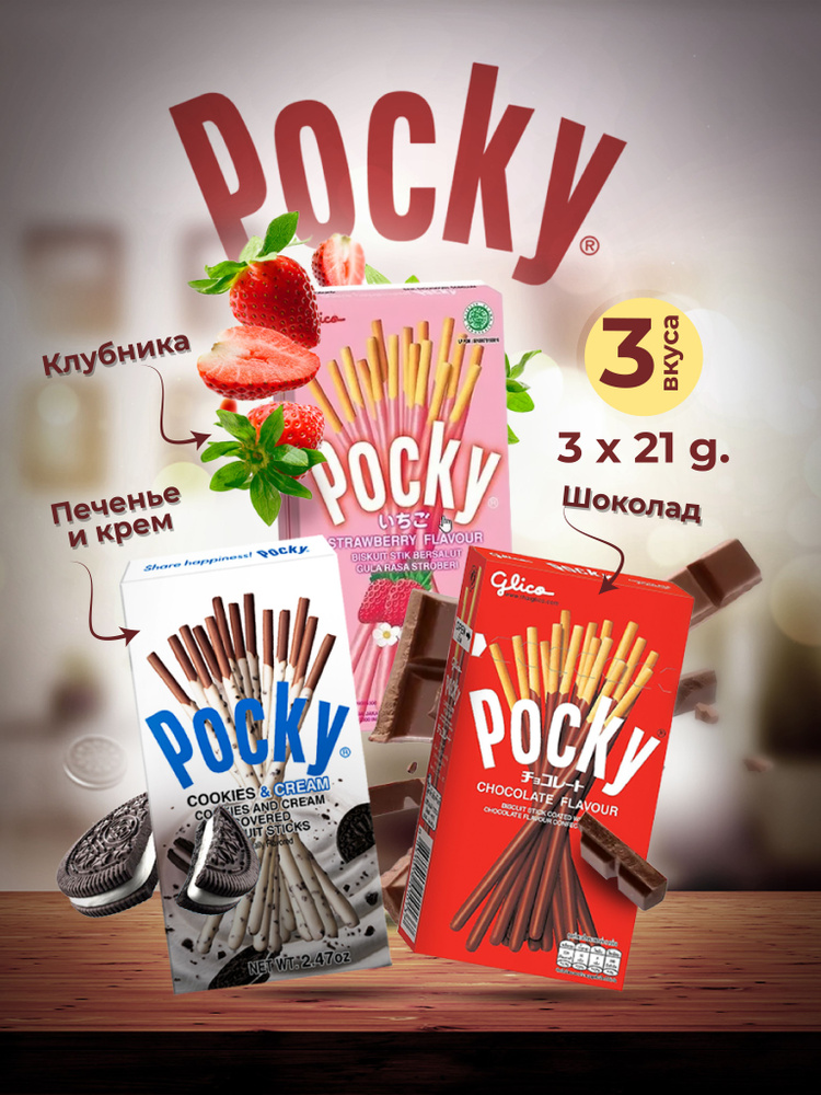 Шоколадные палочки Pocky/Покки набор из 3х вкусов #1