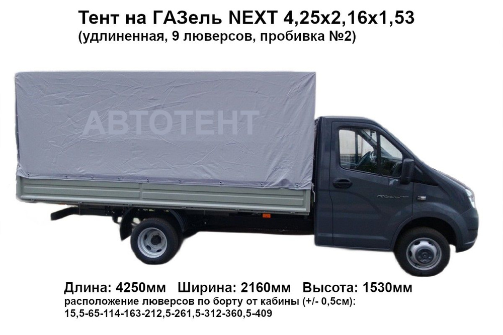 Тент на Газель NEXT 4,25х2,16х1,53 (усиленный двусторонний ПВХ 550гр/м2, 9 люверсов, пробивка №2)  #1