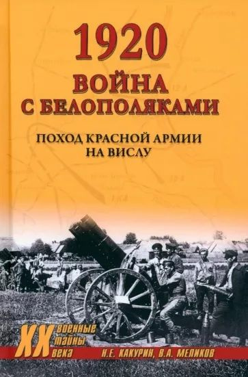 1920. Война с белополяками. Поход Красной армии на Вислу | Какурин Николай Евгеньевич  #1