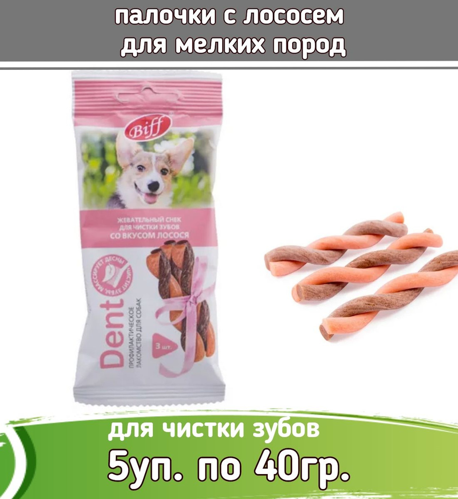 Biff DENT 5шт х 40г жевательный снек со вкусом лосося для собак мелких пород  #1