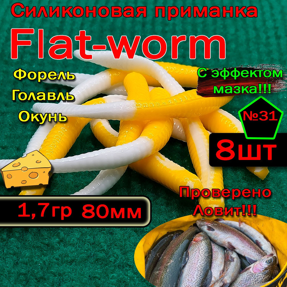 Приманка для форели Star fish Flat-worm #1