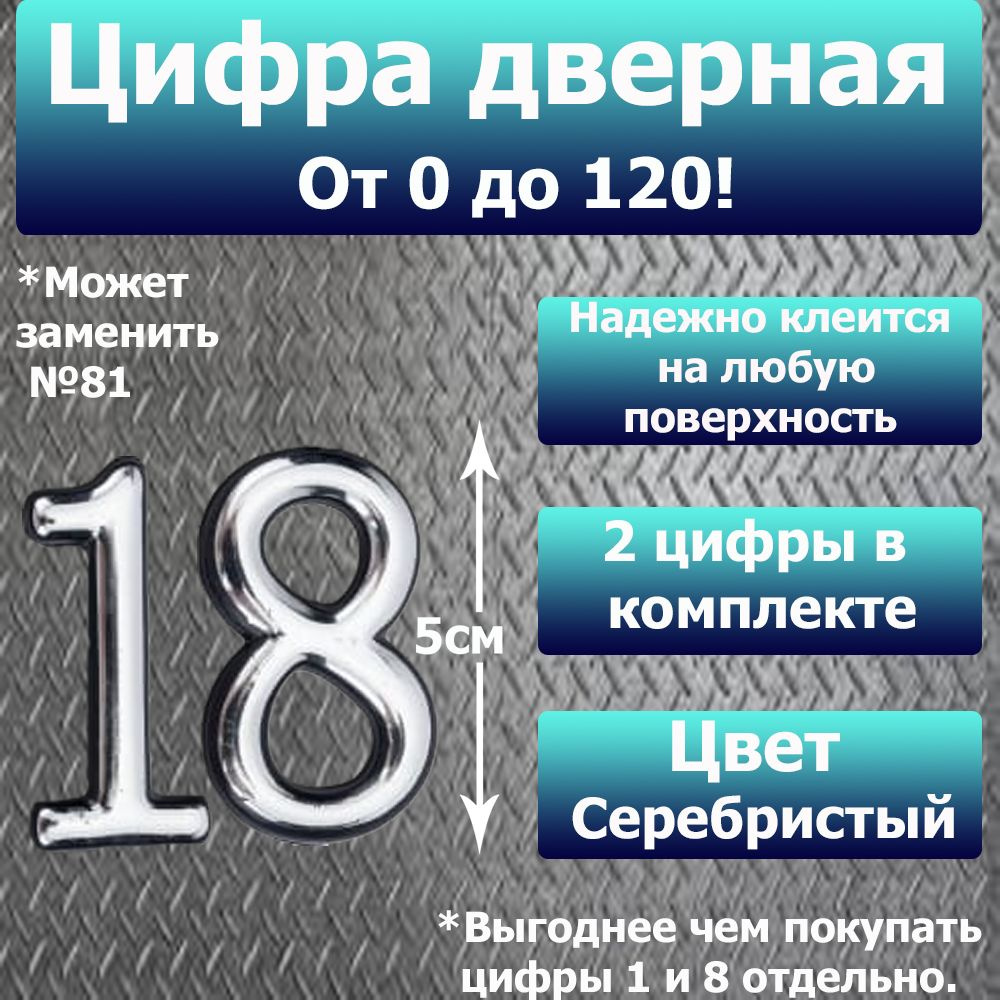 Цифра на дверь квартиры самоклеящаяся №18 с липким слоем Серебро, номер дверной Хром, Все цифры от 0 #1