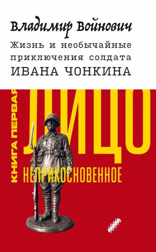 Жизнь и необычайные приключения солдата Ивана Чонкина. Книга 1. Лицо неприкосновенное | Войнович Владимир #1