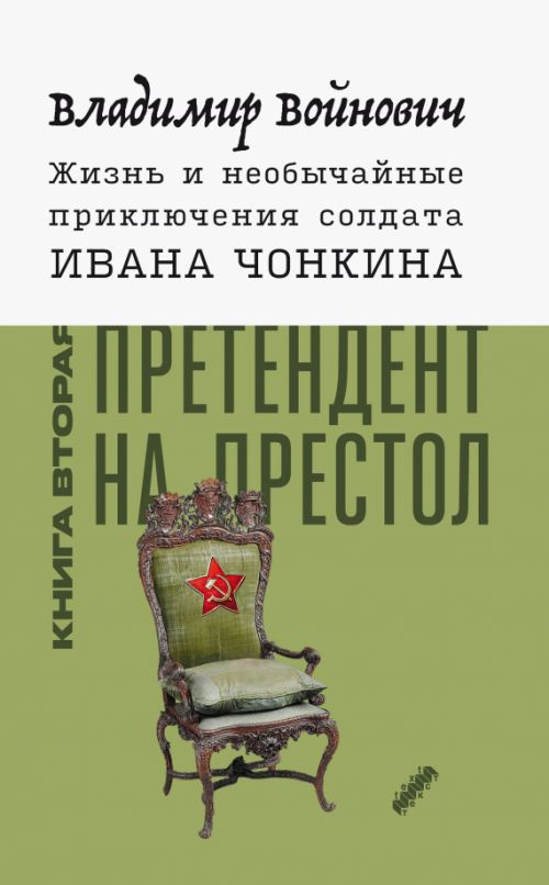 Жизнь и необычайные приключения солдата Ивана Чонкина. Книга 2. Претендент на престол | Войнович Владимир #1