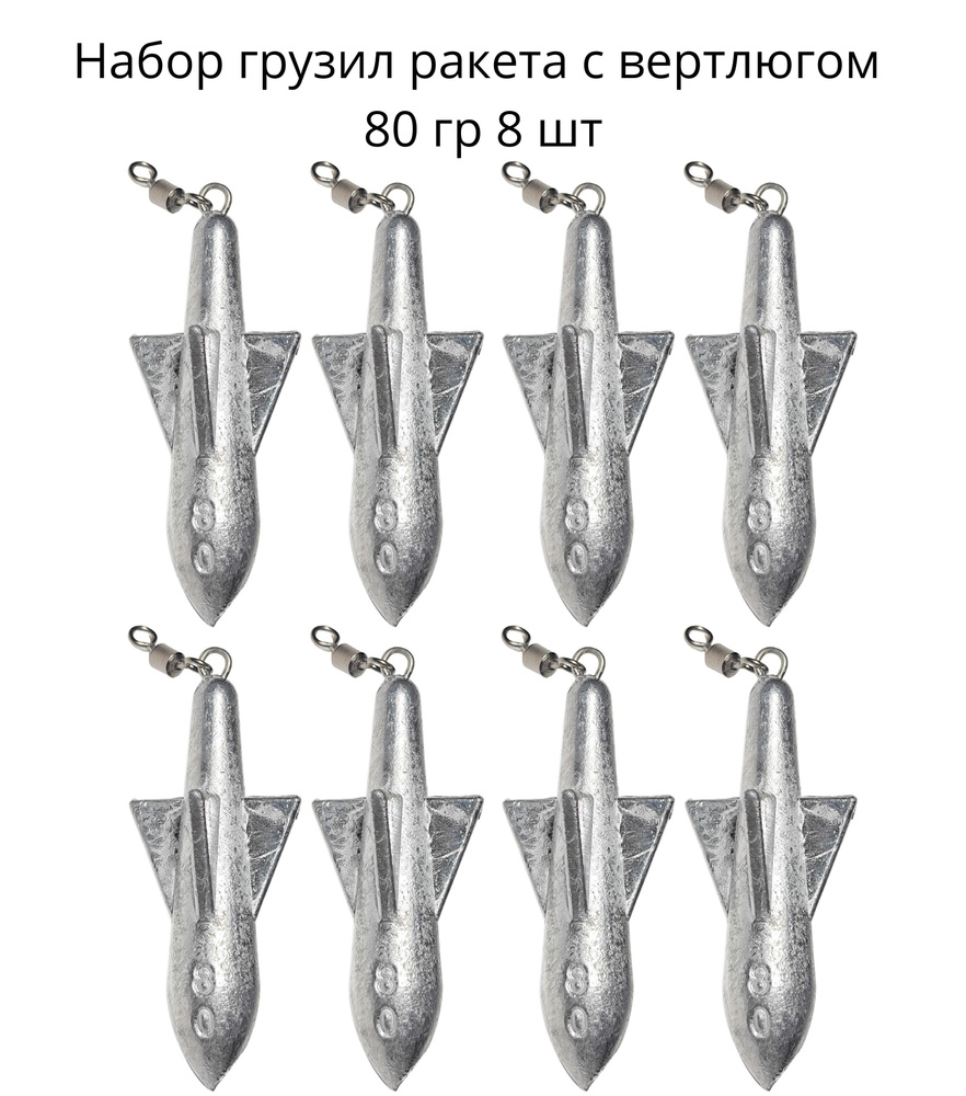 Набор грузил ракета с вертлюгом 80 гр 8 шт #1