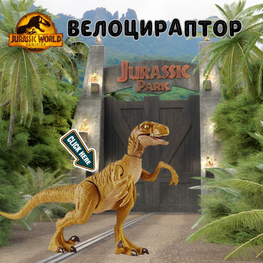 Фигурка динозавра Mattel Jurassic World Динозавр игрушка мир юрского периода велоцираптор HBX32  #1