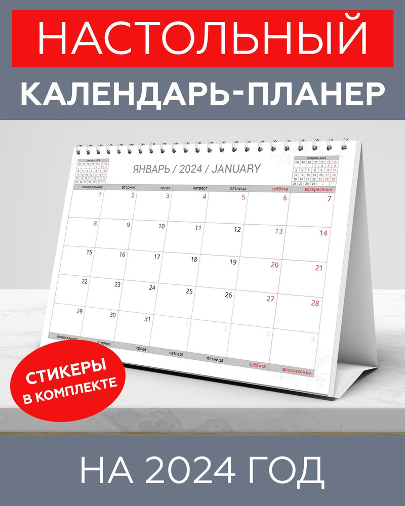 Календарь настольный 2024 перекидной планер для записей с наклейками для планирования в комплекте  #1