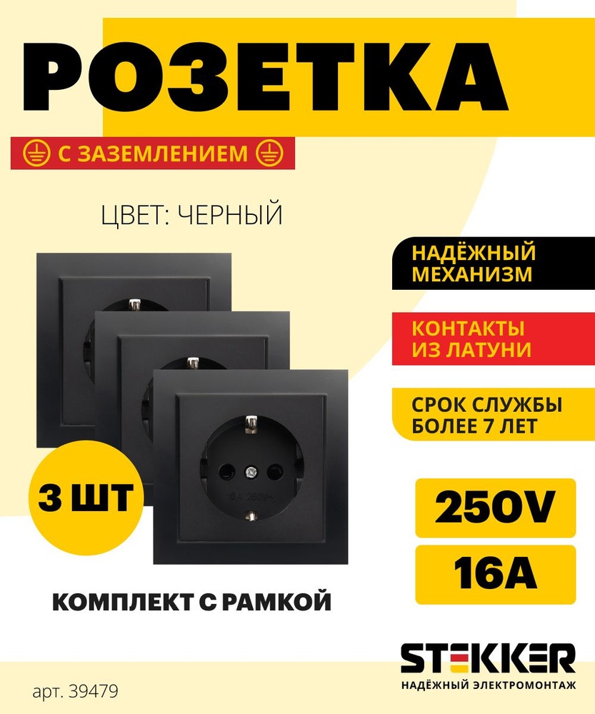 Розетка с заземлением 3шт. / Розетка электрическая 250В 16А, черный, Эрна Stekker PST16-9010-03 39479 #1