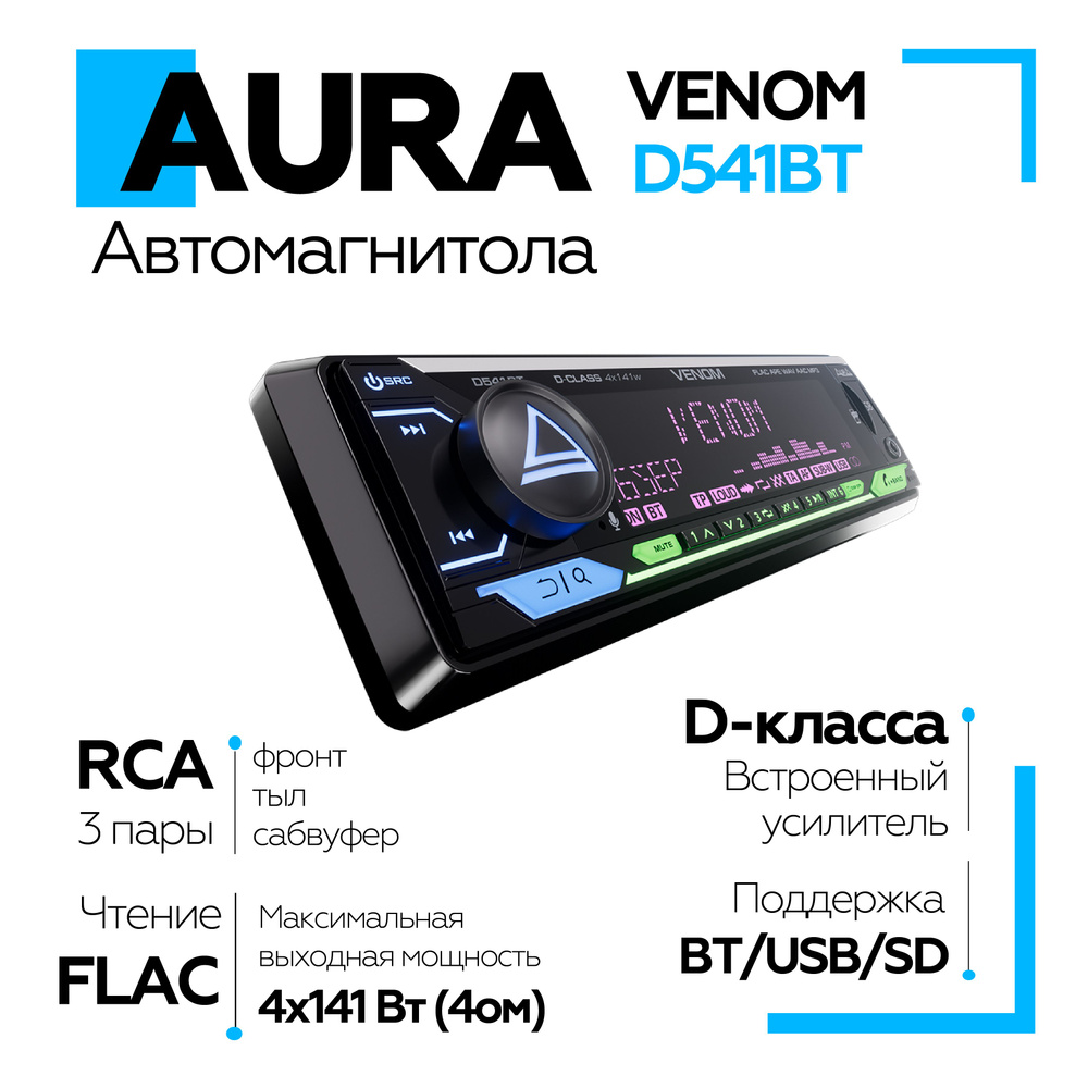 Aura venom d541bt. Аура веном магнитофон. Aura venom d541bt. Aura venom d541bt. Aura venom d541bt.